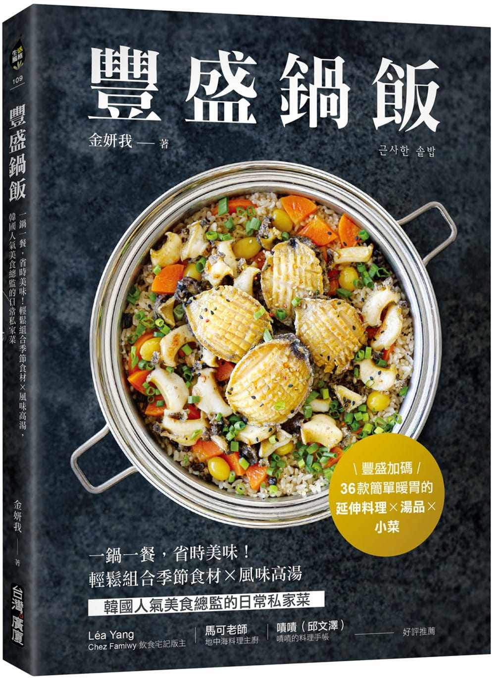 预售 金妍我 丰盛锅饭:一锅一餐,省时美味!轻松组合季节食材╳风味高汤,韩国人气美食总监的日常私家菜 中国台湾广厦
