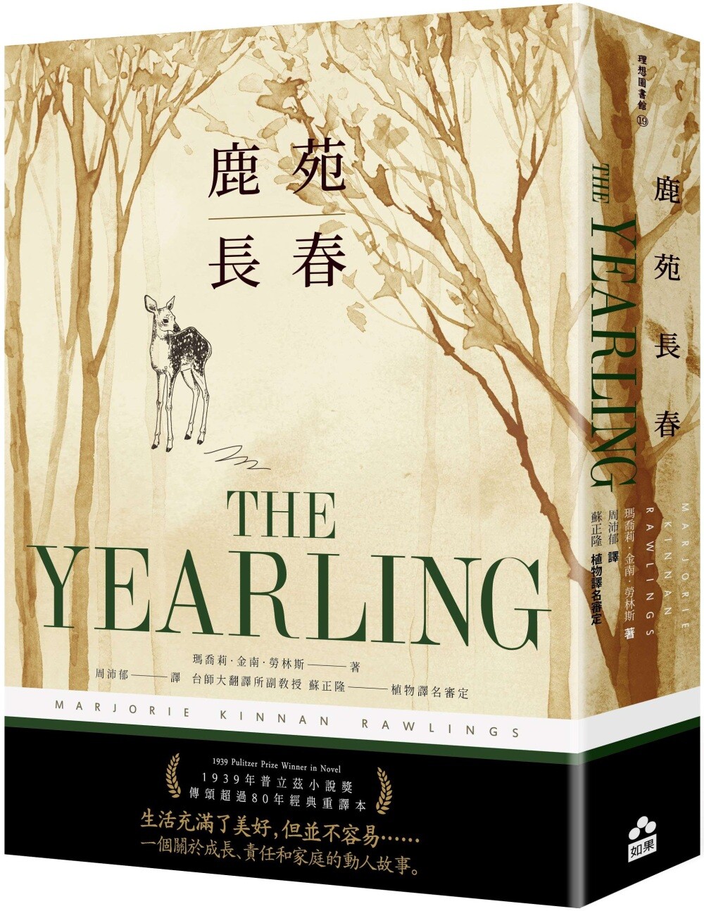 预售 鹿苑长春(传颂超过80年经典全译本) 如果出版社 玛乔莉.金南.劳林斯