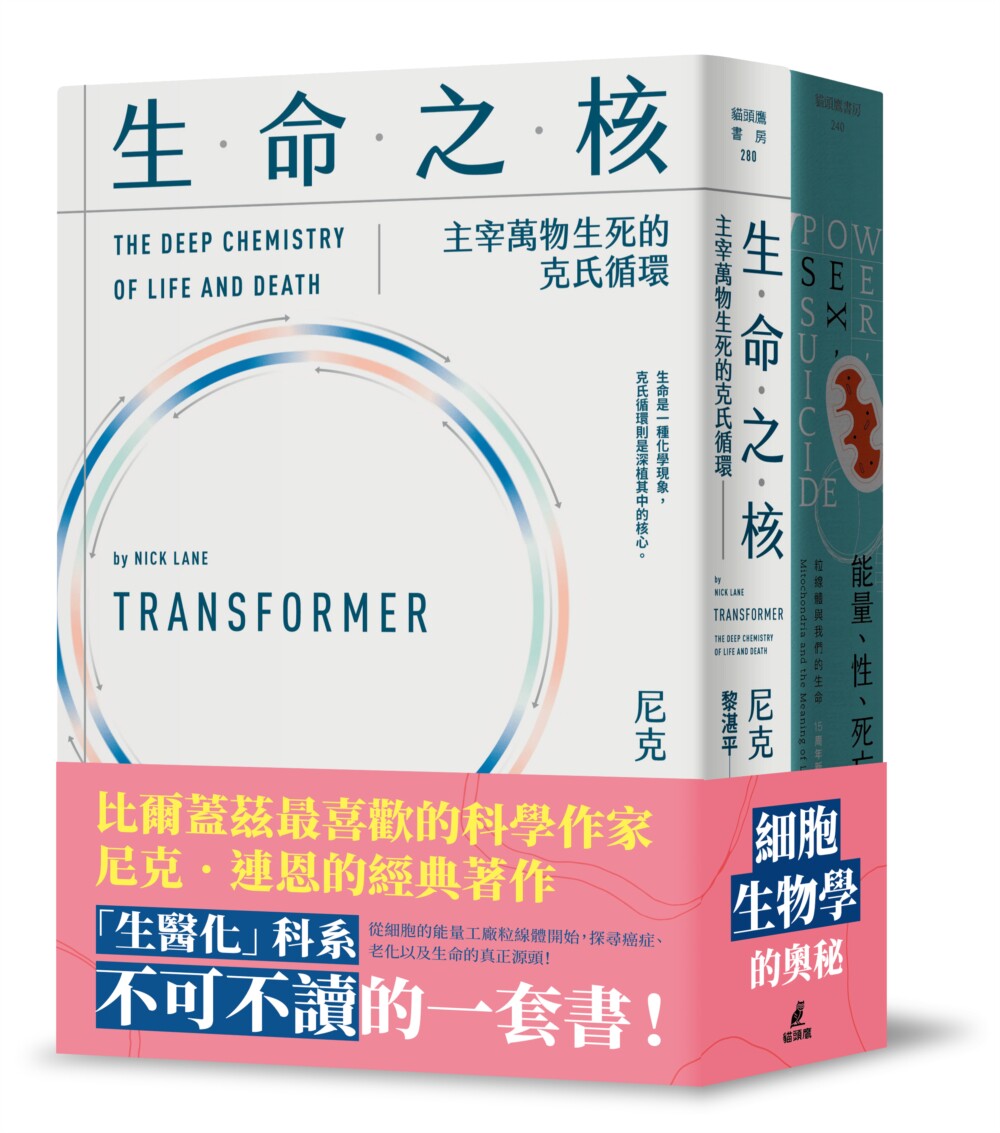 预售 尼克连恩带你进入细胞生物学套书(neng量、性、死亡+生命之核) 猫头鹰 尼克.连恩