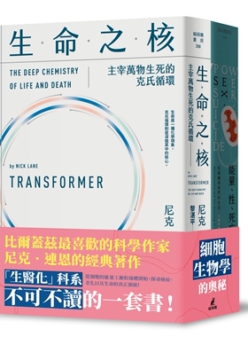 预售 尼克连恩带你进入细胞生物学套书（neng量、性、死亡＋生命之核） 猫头鹰 尼克．连恩
