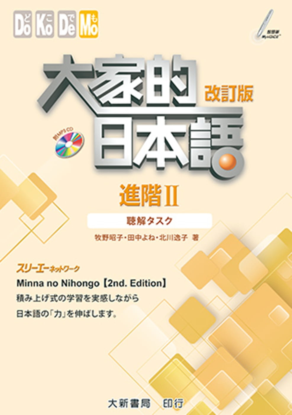 预售牧野昭子大家的日本語進階Ⅱ改訂版聽解タスク大新書局