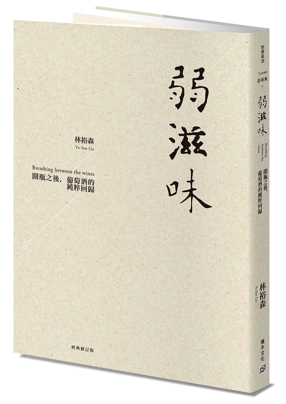 预售 林裕森 弱滋味──开瓶之后，葡萄酒的纯粹回归（经典修订版） 积木
