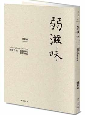 预售 林裕森 弱滋味──开瓶之后，葡萄酒的纯粹回归（经典修订版） 积木