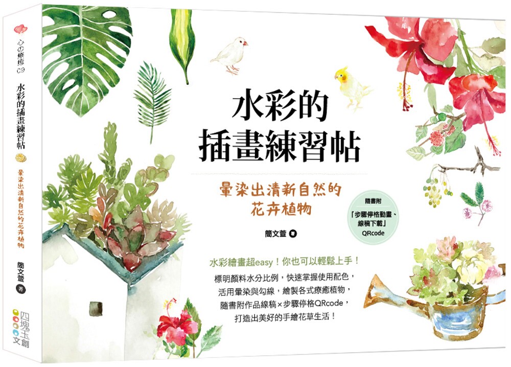 现货 水彩的插画练习帖：晕染出清新自然的花卉植物 四块玉文创 简文萱