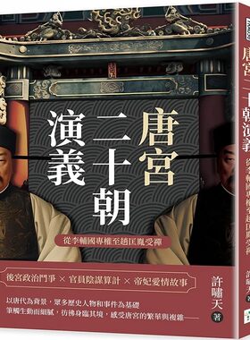 预售 唐宫二十朝演义 从李辅国专权至赵匡胤受禅 港台原版 许啸天 复刻文化