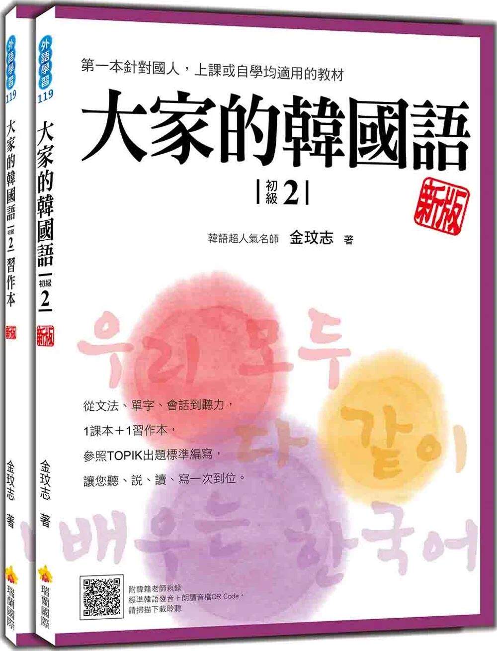 预售 大家的韩国语〈初级2〉新版(1课本+1习作,防水书套包装,随书附韩籍老师亲录标准韩语发音+朗读音档QR Co 瑞兰国际 金玟