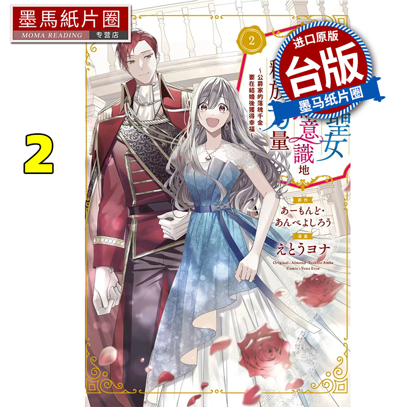 预售 漫画书 无自觉圣女今天也无意识地释放力量 公爵家的落魄千金、要在结婚后获得幸福 2 长鸿 进口原版书 墨马纸片圈##