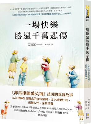 预售 曺祐诚 一场快乐胜过千万悲伤【 非常律师禹英禑 援引的真实故事】 如何