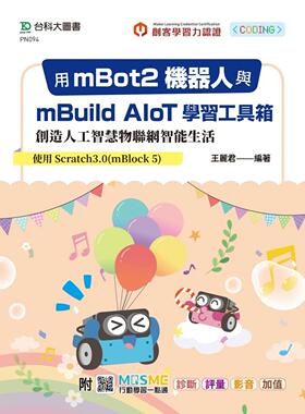 预售 用mBot2机器人与mBuild AIoT学习工具箱创造人工智慧物联网智能生活-使用Scratch3.0(mBlock 5) - 附MOSME行 台科大 王丽君