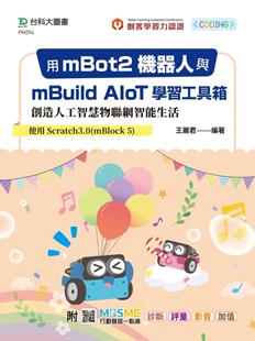 预售 用mBot2机器人与mBuild AIoT学习工具箱创造人工智慧物联网智能生活-使用Scratch3.0(mBlock 5) - 附MOSME行 台科大 王丽君