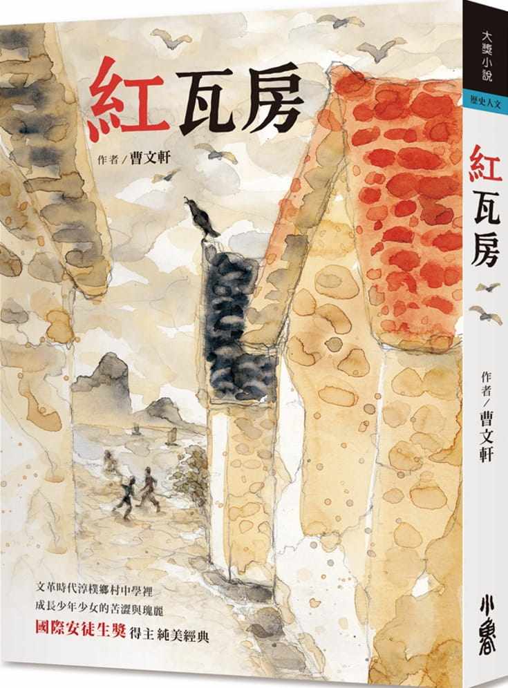 预售 曹文轩红瓦房(三版)小鲁文化 原版进口书