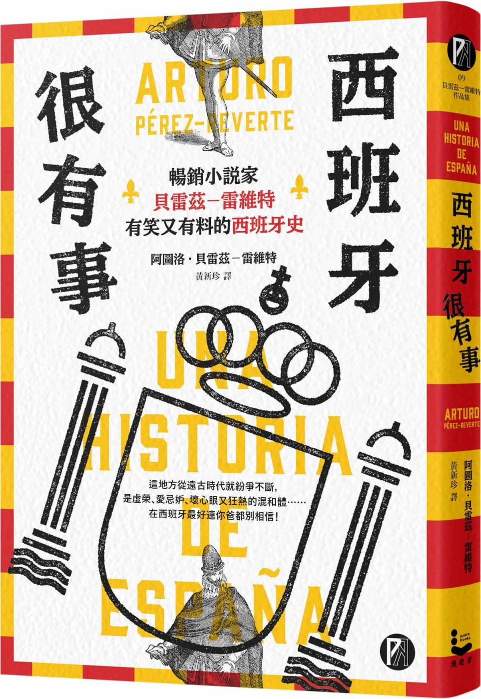 預售 阿圖洛．貝雷茲－雷維特 西班牙很有事：暢銷小說家貝雷茲―雷維特有笑又有料的西班牙史 漫游者文化