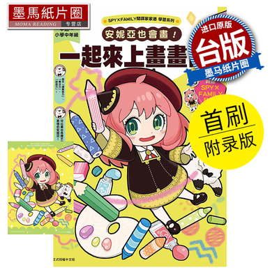 预售 漫画书 SPY×FAMILY间谍家家酒学习系列 安妮亚也会画 一起来上画画课 首刷附录版 远藤达哉 东立 台版漫画 进口原版书未出版