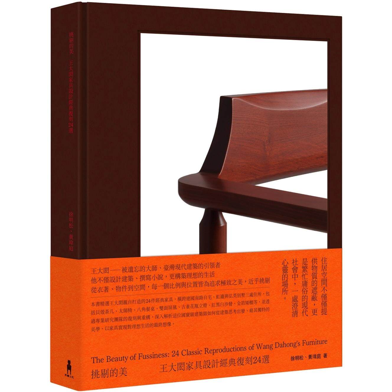 预售 挑剔的美：王大闳家具设计经典复刻24选 木马文化 徐明松