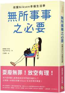 荷兰Niksen幸福生活学 现货 放空有理 无所事事之必要：耍废无罪 平安文化 奥尔嘉．麦金