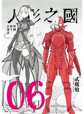 在途 漫画书 人形之国 06 四季出版 贰瓶勉 台版漫画 进口原版书
