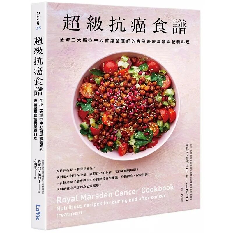 预售 超级抗癌食谱:全球三大癌症中心首席营养师的专业医疗建议与营养料理 麦浩斯 克莱儿・萧博士
