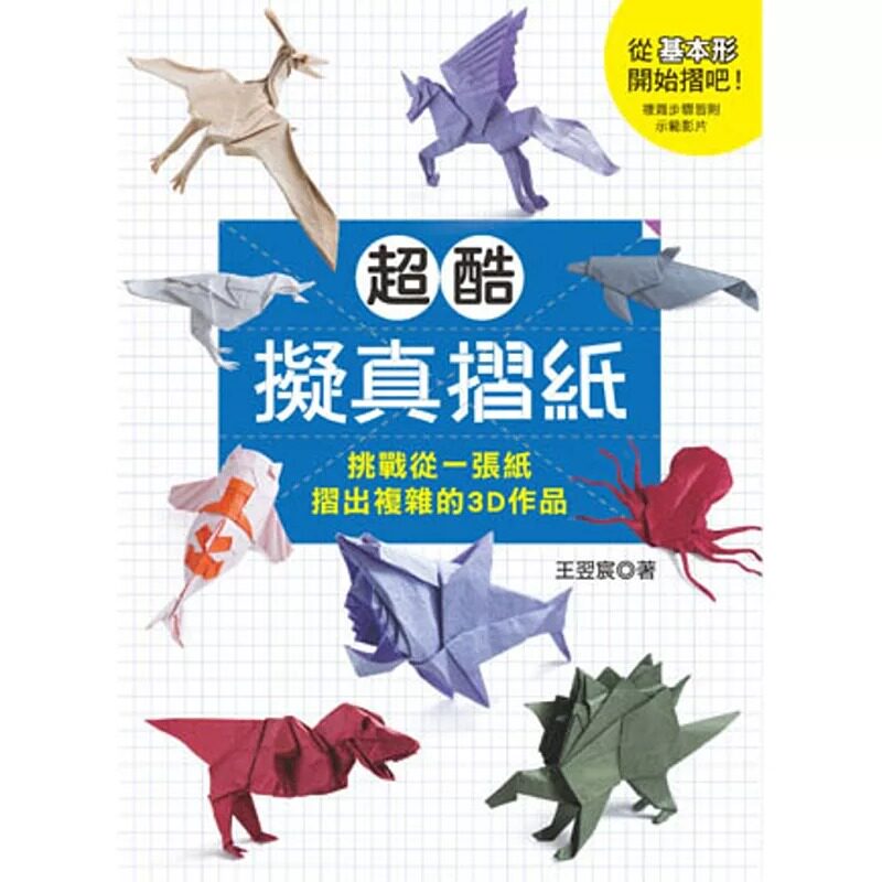 预售 超酷拟真折纸:挑战从一张纸折出复杂的3D作品 汉欣 王翌宸