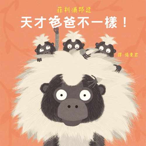 预售 菲利浦邦廷 天才爸爸不一样！ 格林文化 - 封面