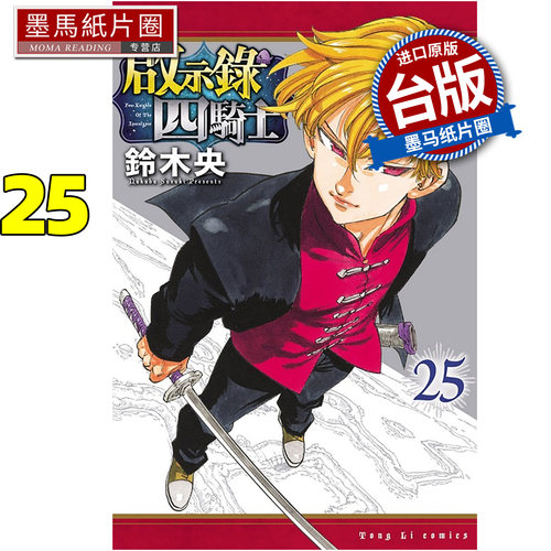 在途 漫画书 启示录四骑士 25 铃木央 东立 台版漫画 进口原版书 墨马纸片圈