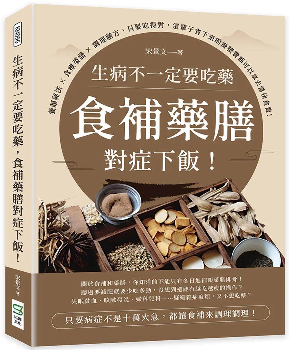 预售 生病不一定要吃药,食补药膳对症下饭!养颜秘法×食疗菜谱×调理膳方,只要吃得对,这辈子省下来的挂号费都 崧烨文化 宋景