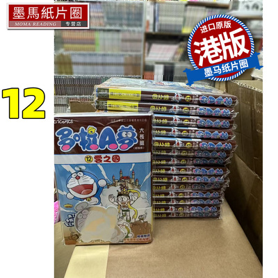 预售 漫画书 多啦 A 梦大长篇 12 云之国 藤子F不二雄 文化传信 香港原版 港版漫画 进口原版书 墨马纸片圈