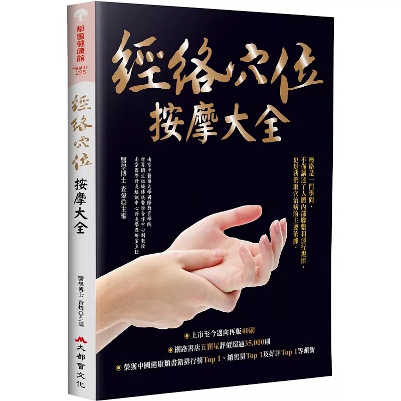 预售 经络穴位按摩大全(畅销烫金二版) 大都会文化事业有限公 查炜