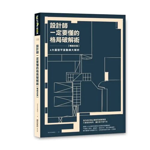 预售 漂亮家居编辑部 设计师一定要懂的格局破解术【畅销改版】：6大屋型平面动线大解析 麦浩斯