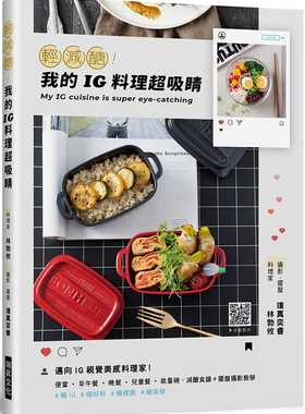 预售 林勃攸 轻减糖！我的ＩＧ料理超吸睛：迈向IG视觉美感料理家！便当˙早午餐˙晚餐˙儿童餐˙neng量碗，减糖食谱＋摆盘摄影