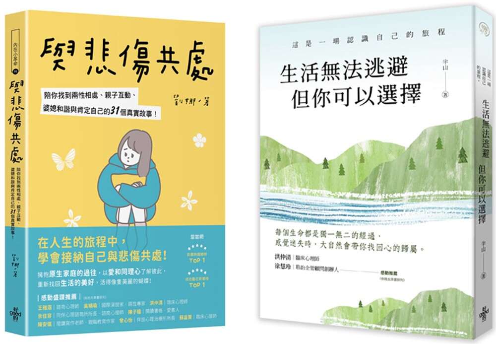预售 【接住自己找到心归属套书】：生活无法逃避，但你可以选择＋与悲伤共处：陪你找到两性相处、亲子互动、婆媳 好的文化 半山