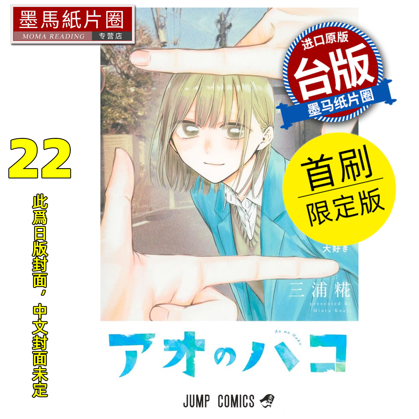 预售 漫画书 青春之箱 22 首刷限定版 蓝箱 三浦糀 东立 台版漫画 进口原版书 墨马纸片圈 未出版