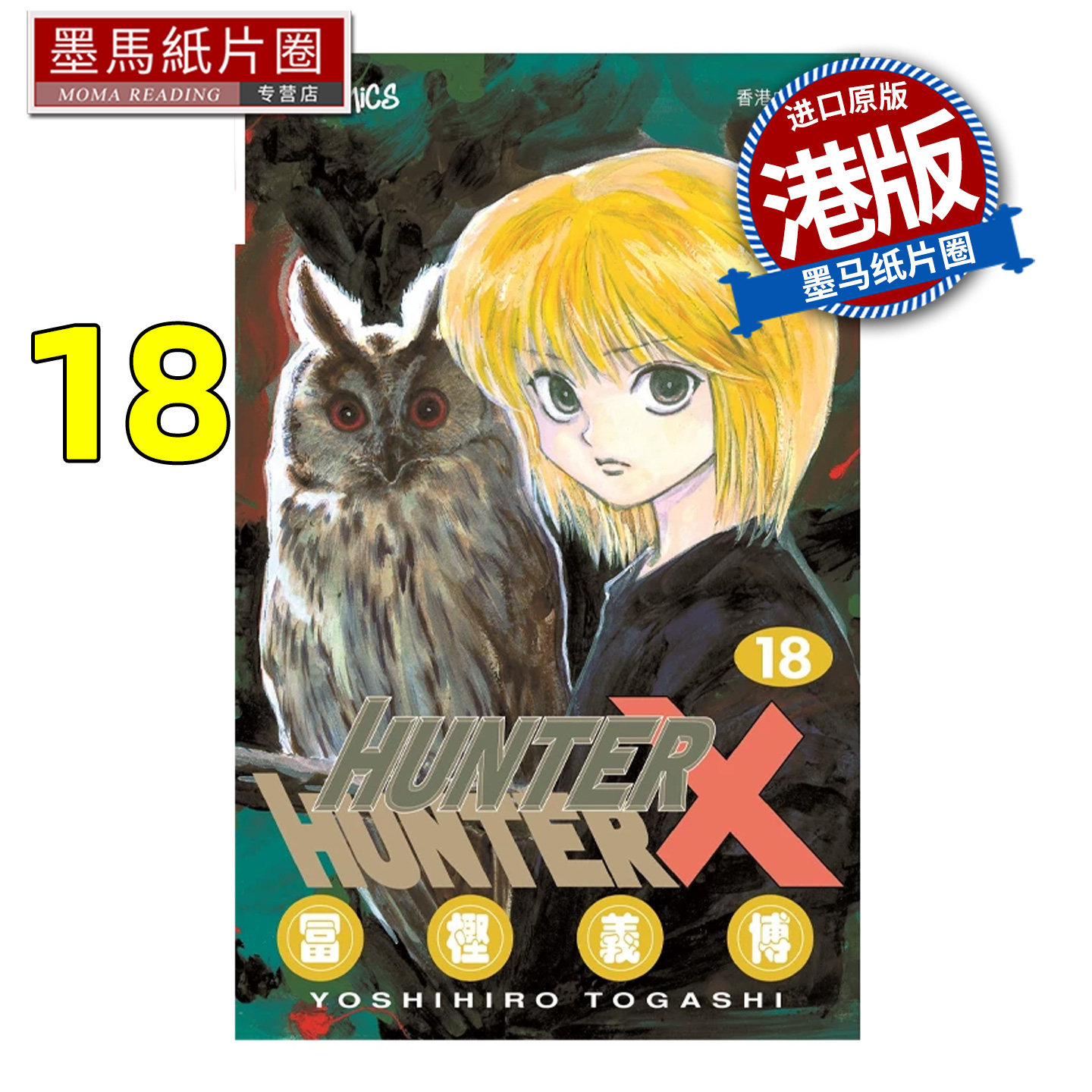 预售 漫画书 HUNTER HUNTER 全职猎人 18 数码修复版 富樫义博 文化传信 香港原版 港版漫画 进口原版书 墨马纸片圈 未出版,书籍/杂志/报纸,漫画类原版书,淘宝优惠券,粉丝福利购,淘宝优惠卷