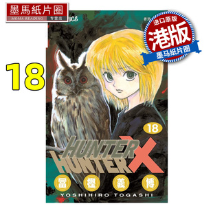 预售 漫画书 HUNTER HUNTER 全职猎人 18 数码修复版 富樫义博 文化传信 香港原版 港版漫画 进口原版书 墨马纸片圈 未出版