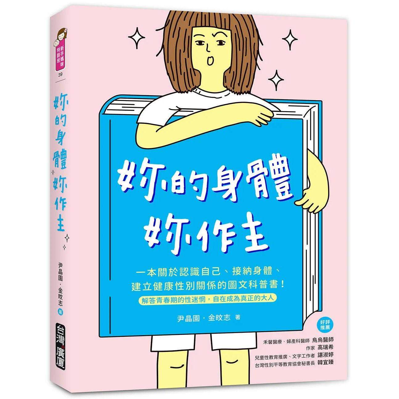 预售 妳的身体,妳作主!:一本关于认识自己、接纳身体、建立健康性别关系的图文科普书!解答青春期的性迷惘,自 台湾广厦 尹晶