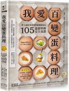 预售 迈可-鲁曼 我爱百变蛋料理：世上*好用食材的厨艺探索&105道蛋料理完全食谱【三版】 奇光出版