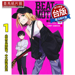 摇滚动画魂 尖端 漫画书 MOTION 墨马纸片圈 1月 预售 书 BEAT 漫画 台版 藤田直树 未出版 进口原版