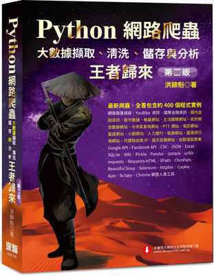 预售 洪锦魁 Python网路爬虫：大数据撷取、清洗、储存与分析 王者归来(第二版) 深智数位