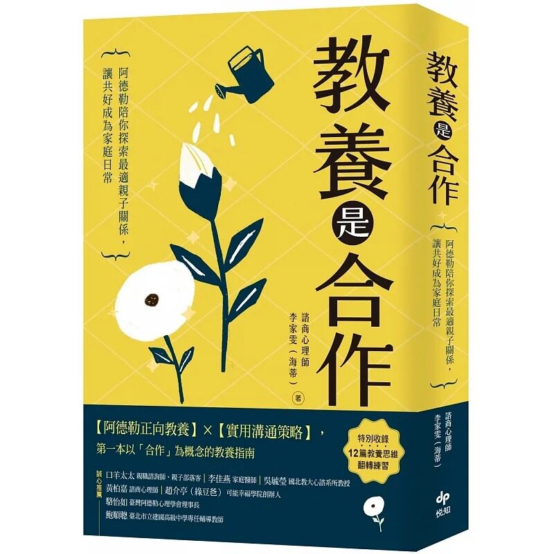 预售 李家雯（海蒂） 教养是合作：阿德勒陪你探索*适亲子关系，让共好成为家庭日常 悦知文化