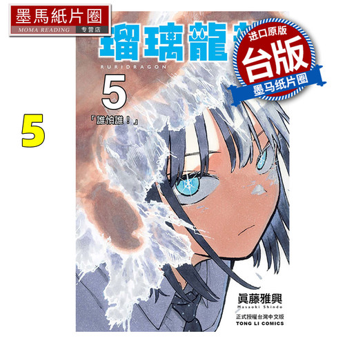 预售 漫画书 瑠璃龙龙 5 真藤雅兴 东立 台版漫画 进口原版书 墨马纸片圈