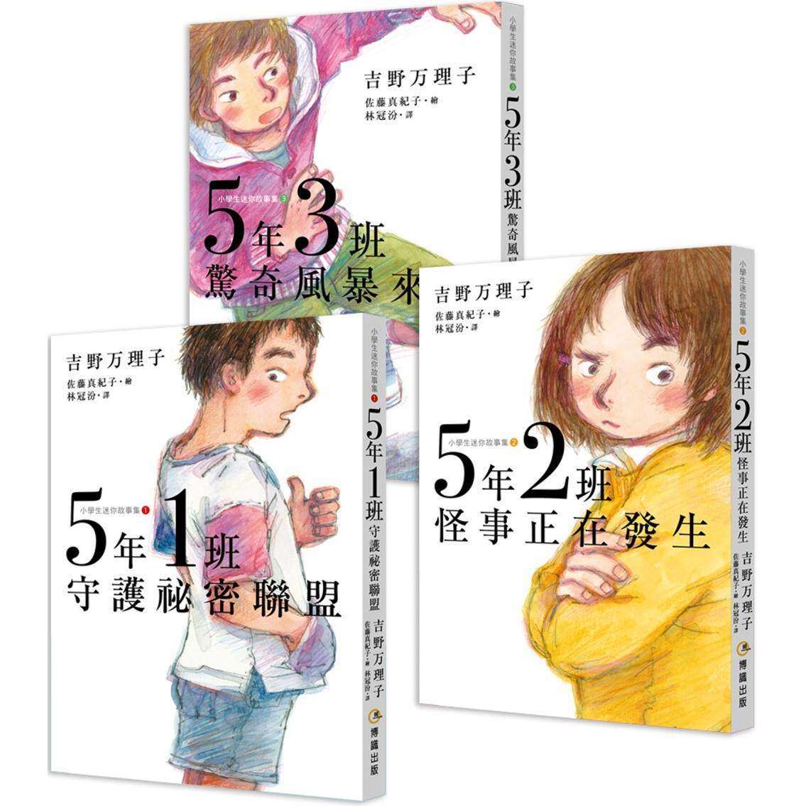 预售 5年1班守护秘密联盟 + 5年2班怪事正在发生 + 5年3班惊奇风暴来袭【小学生迷你故事集1-3】（思考力、人际力 博识图书 吉野万