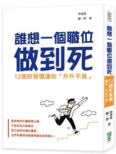 预售 徐书俊 谁想一个职位做到死:12个好习惯让你「升升不息」 崧烨文化