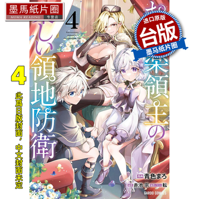 预售 漫画书 安逸领主的愉快领地防卫 4 赤池宗 青文 台版漫画 进口原版书 墨马纸片圈 未出版3月