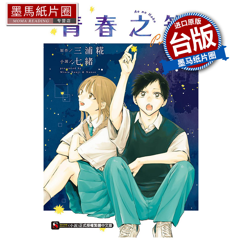 现货 轻小说 青春之箱 Prologue 七绪  东立 台版轻小说 进口原版书 墨马纸片圈