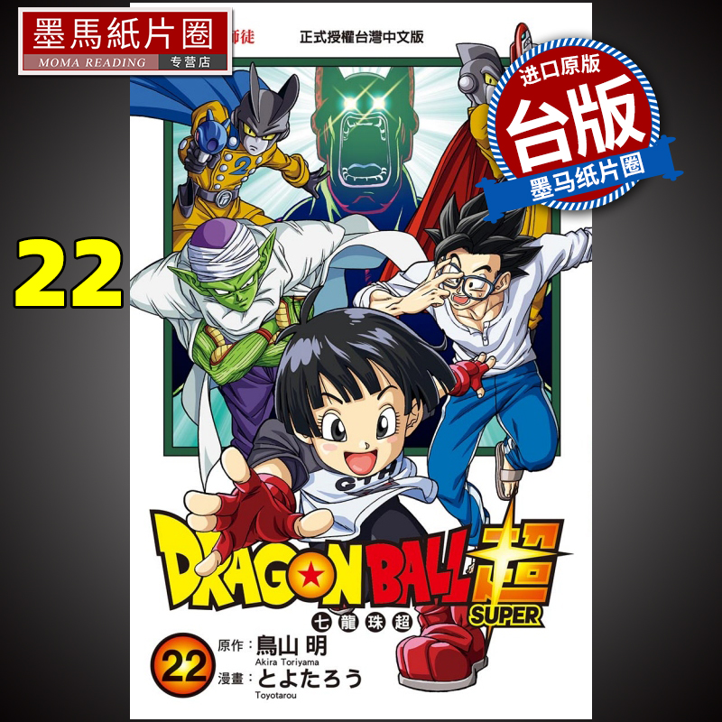 现货 漫画书 DRAGON BALL 超 七龙珠超 22 鸟山明 台版漫画 东立 进口原版书 墨马纸片圈