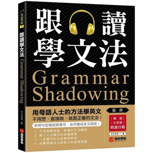 正常速朗读音档QR码 方法学英文 就是正确 文法 直接说 跟读学文法：用母语人士 不用想 连结 预售 附慢速 外文列车