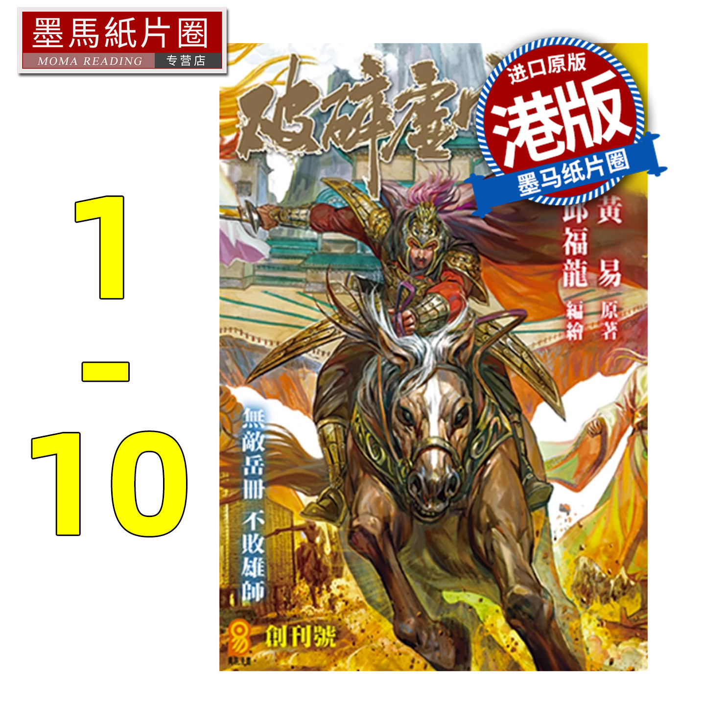 预售 漫画书 破碎虚空 1-10 普通版 邱福龙主篇 香港黄易出版 港版漫画 香港原版 进口原版书 墨马纸片圈 未出版