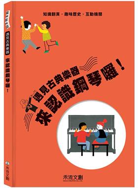 预售 来认识钢琴啰！ 禾流文创 Oriol Garcia Molsosa
