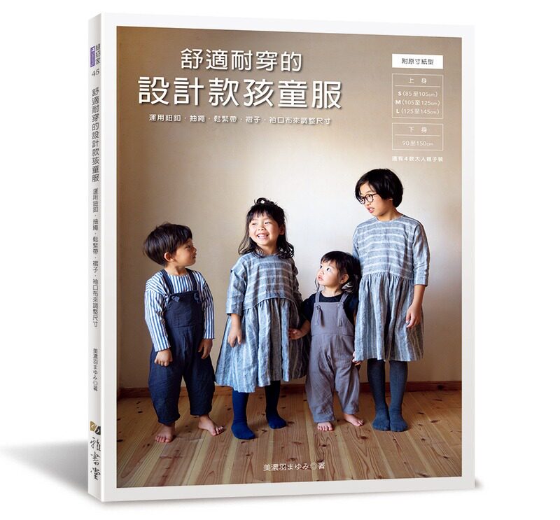 预售 舒适耐穿的设计款孩童服：运用钮扣．抽绳．松紧带．褶子．袖口布来调整尺寸22 美浓羽まゆみ 雅书堂 进口原版 生活风格