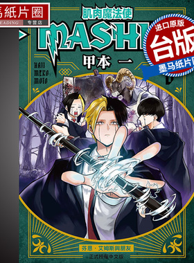 现货 漫画书 肌肉魔法使--MASHLE--6 甲本 一 东立 进口原版书 墨马纸片圈漫画店