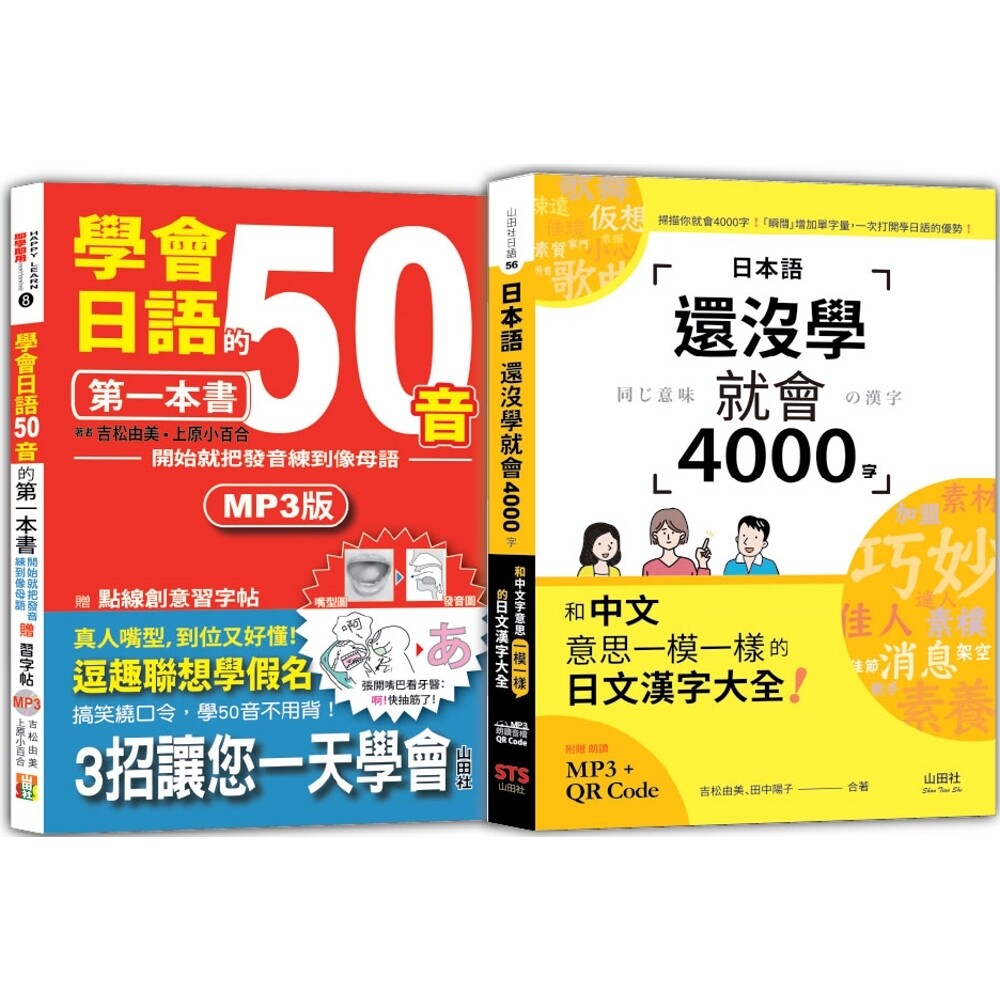 预售 日语50音及4000字入门畅销套书:学会日语50音的*一本书+日本语还没学就会4000字:和中文意思一模一样的日 山田社 吉松由